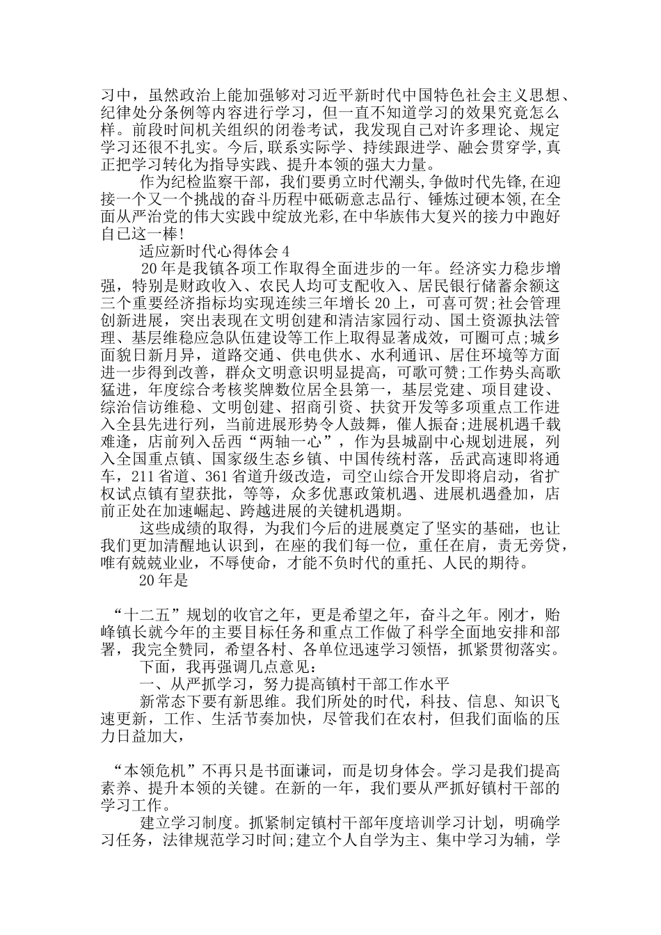 适应新时代心得体会5篇_第3页