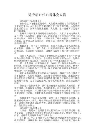 适应新时代心得体会5篇
