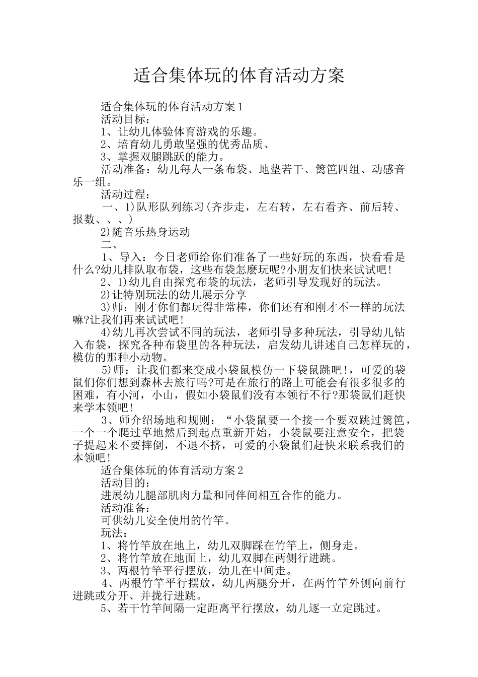 适合集体玩的体育活动方案_第1页