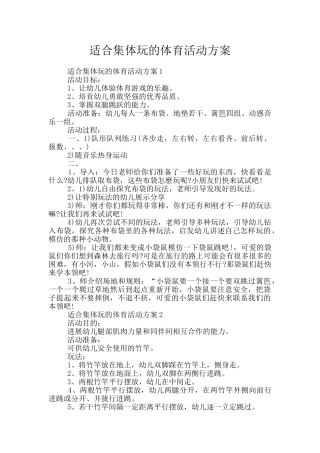 适合集体玩的体育活动方案