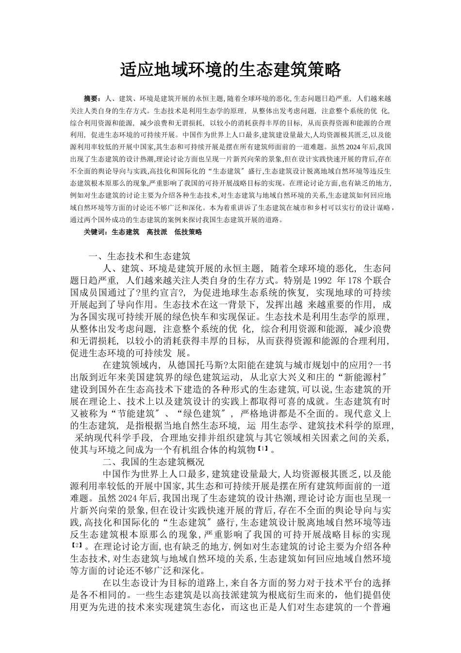 适应地域环境的生态建筑策略_第2页