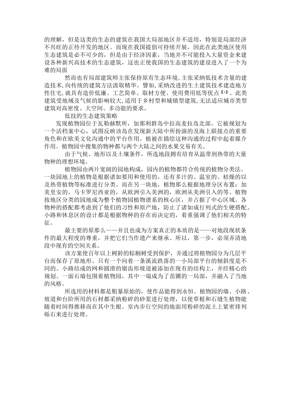 适应地域环境的生态建筑策略_第3页