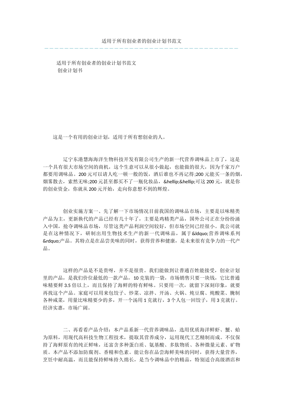 适用于所有创业者的创业计划书范文_第1页