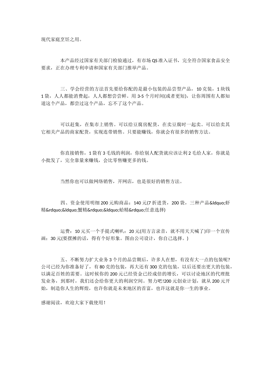 适用于所有创业者的创业计划书范文_第2页