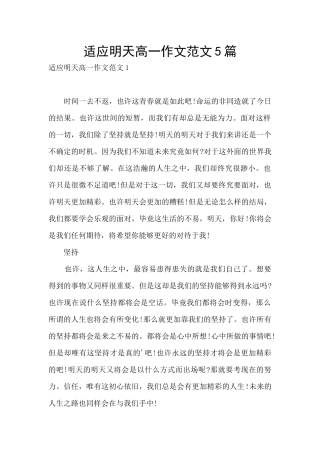 适应明天高一作文范文5篇