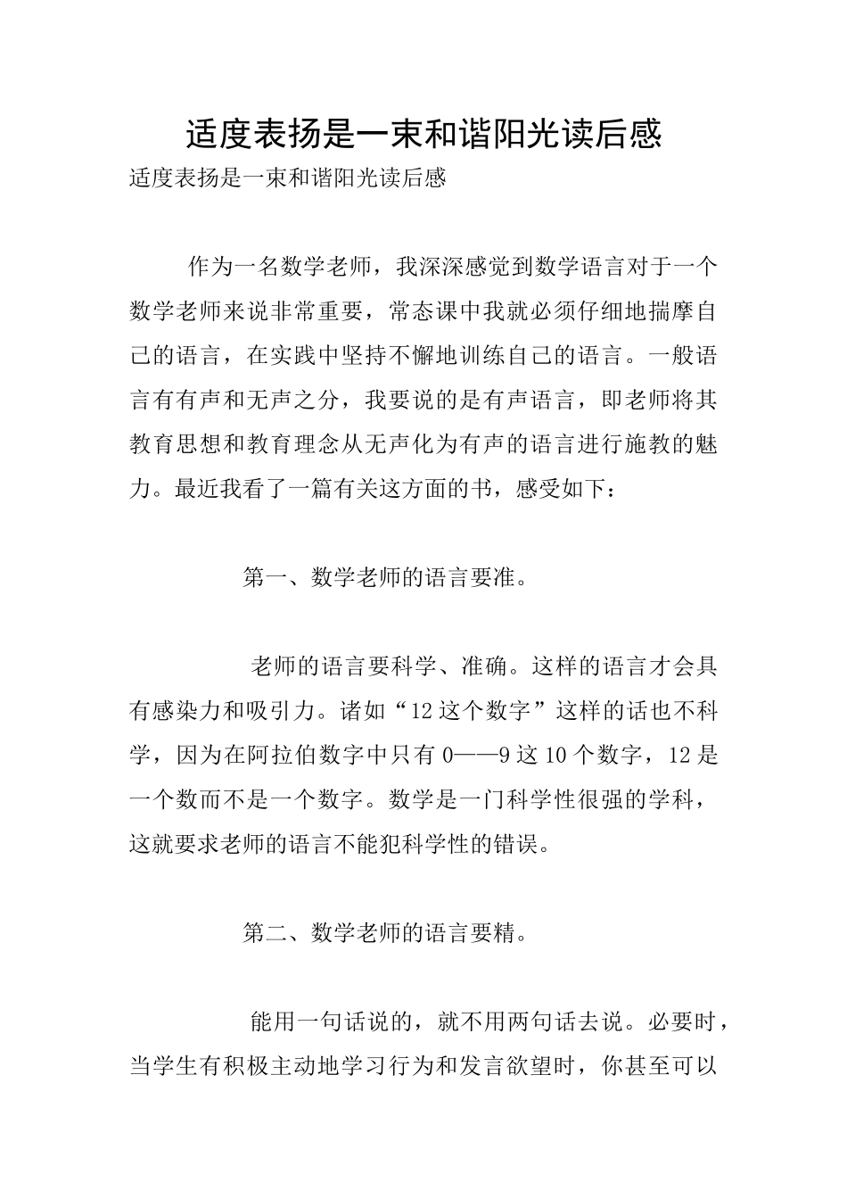 适度表扬是一束和谐阳光读后感_第1页