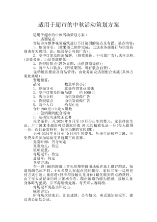 适用于超市的中秋活动策划方案