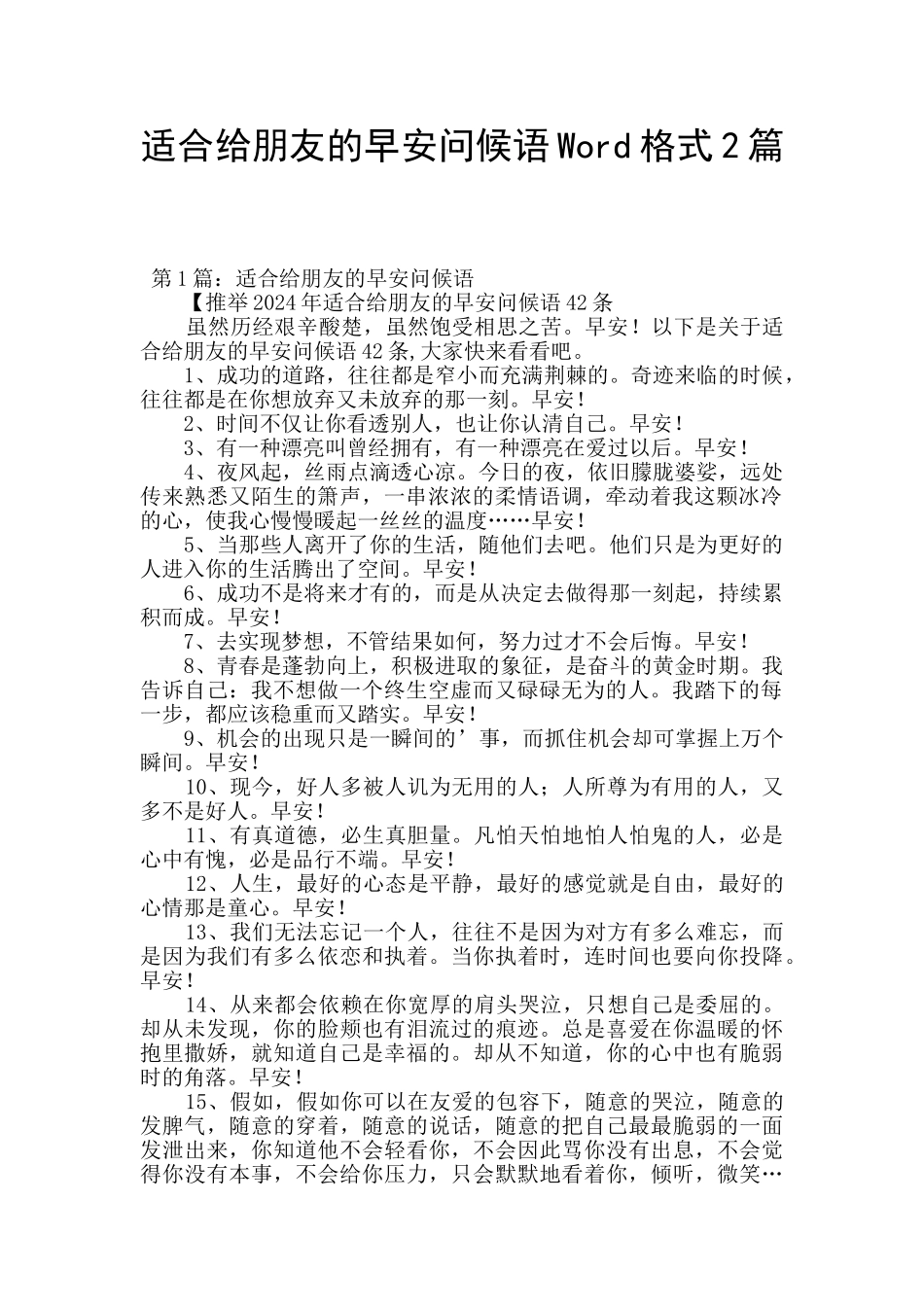 适合给朋友的早安问候语Word格式2篇_第1页