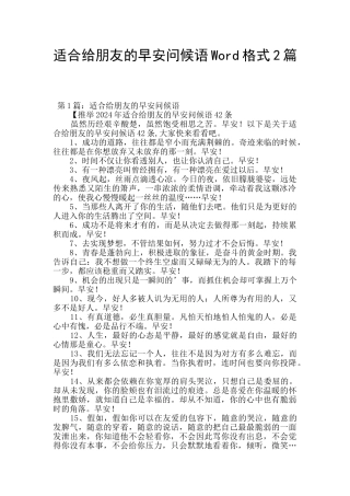 适合给朋友的早安问候语Word格式2篇