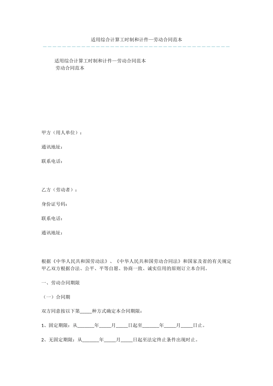适用综合计算工时制和计件—劳动合同范本_第1页