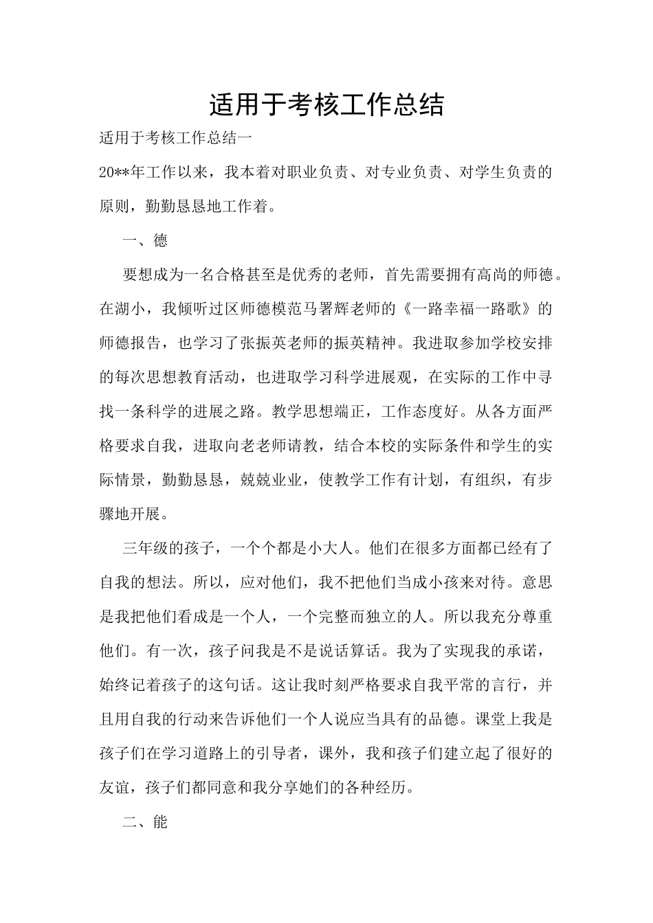 适用于考核工作总结_第1页