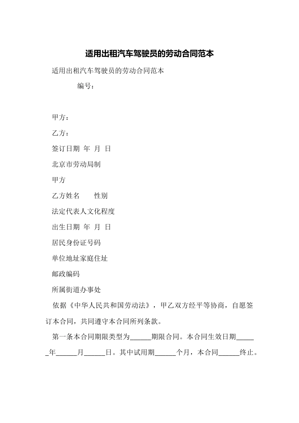 适用出租汽车驾驶员的劳动合同范本_第1页