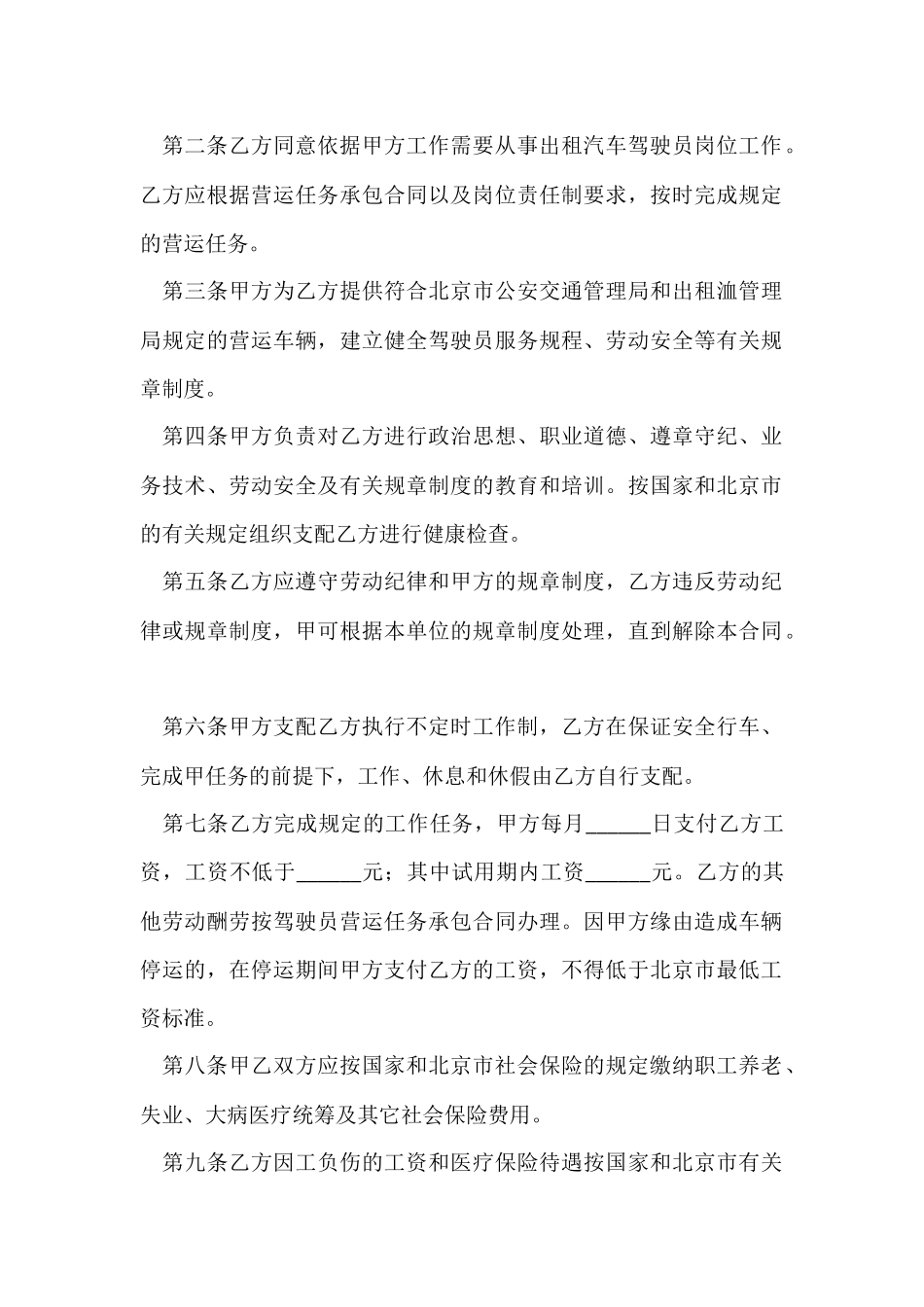 适用出租汽车驾驶员的劳动合同范本_第2页
