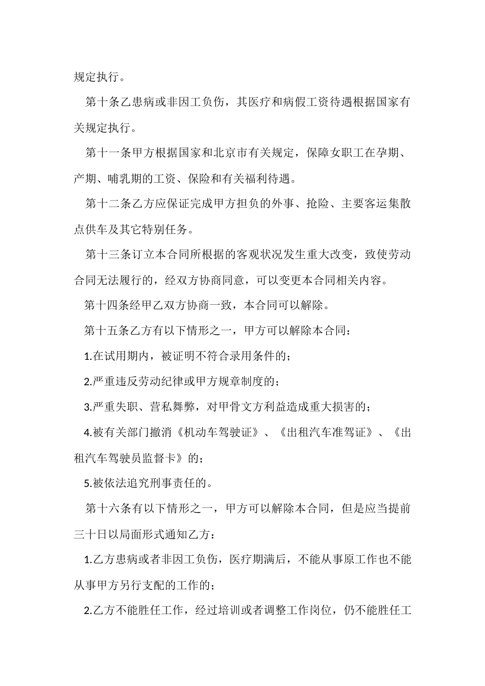 适用出租汽车驾驶员的劳动合同范本_第3页