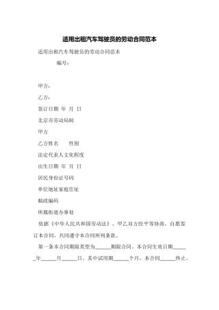 适用出租汽车驾驶员的劳动合同范本