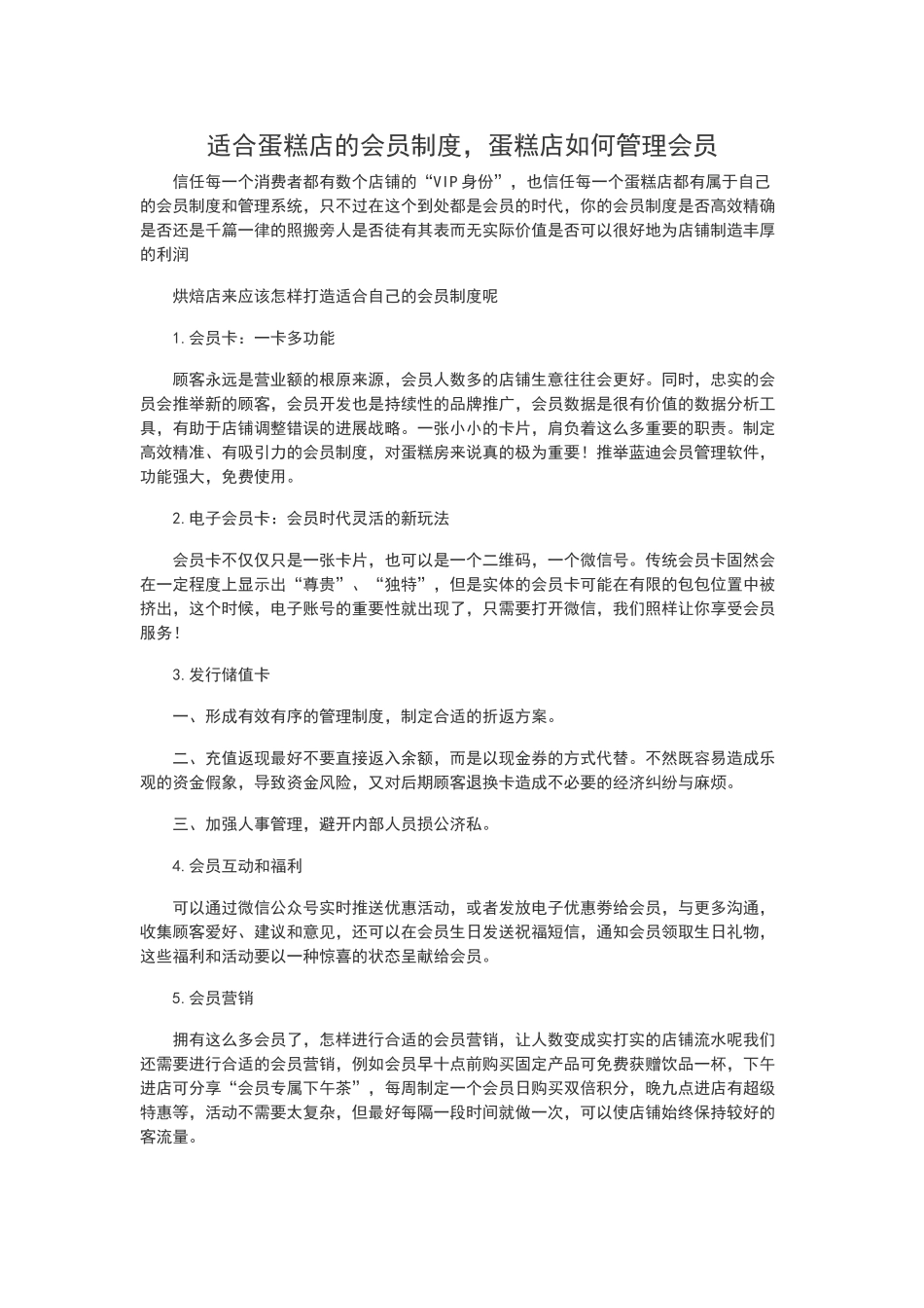 适合蛋糕店的会员制度_第1页