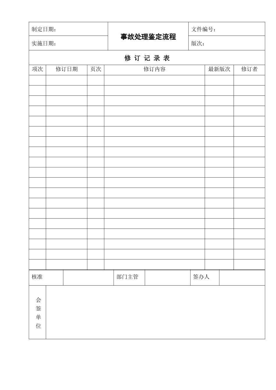 适用于广泛行业的事故处理鉴定流程_第1页
