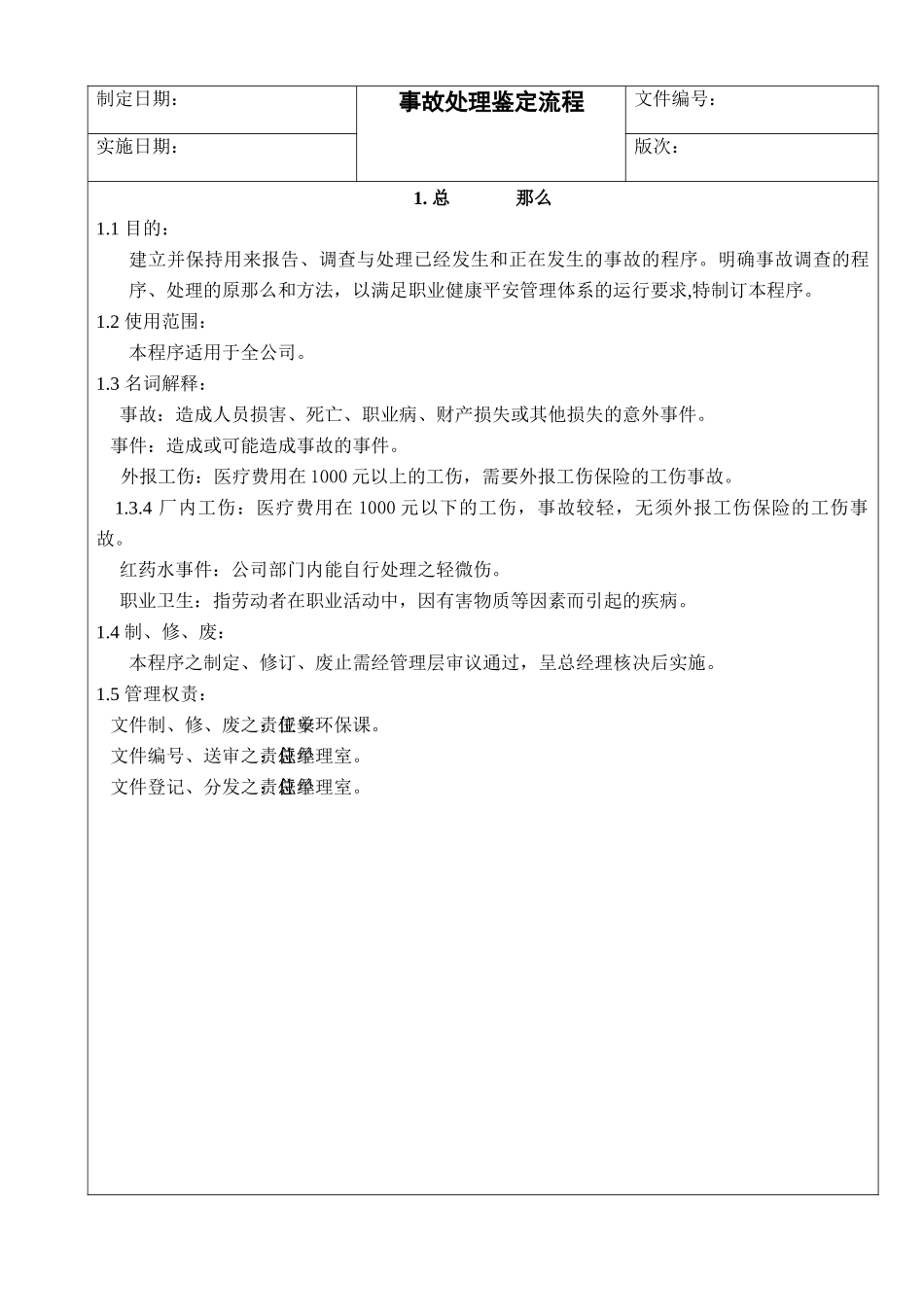 适用于广泛行业的事故处理鉴定流程_第2页