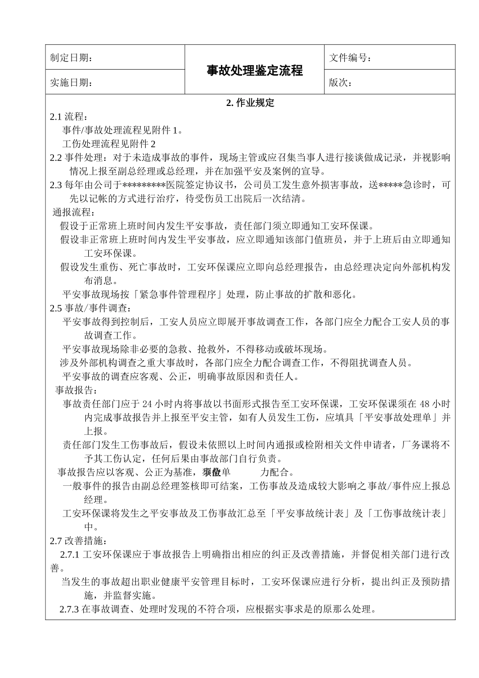适用于广泛行业的事故处理鉴定流程_第3页