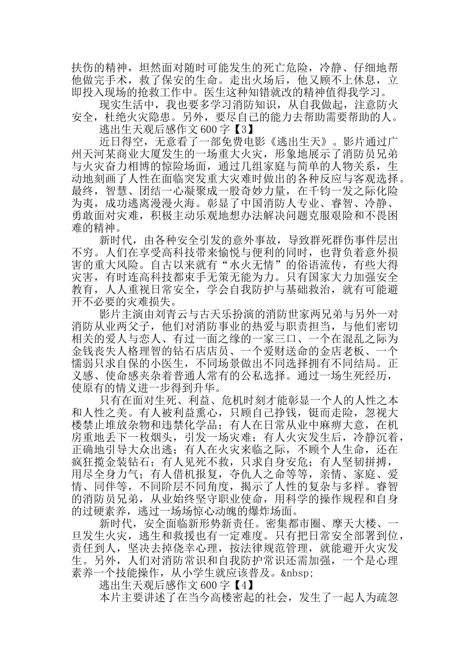 逃出生天观后感作文600字左右_第2页