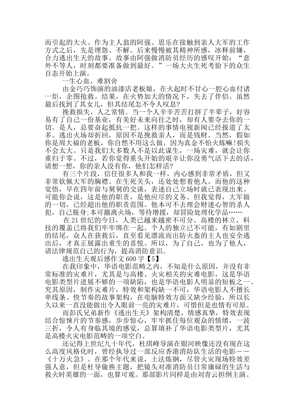 逃出生天观后感作文600字左右_第3页