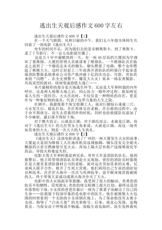 逃出生天观后感作文600字左右