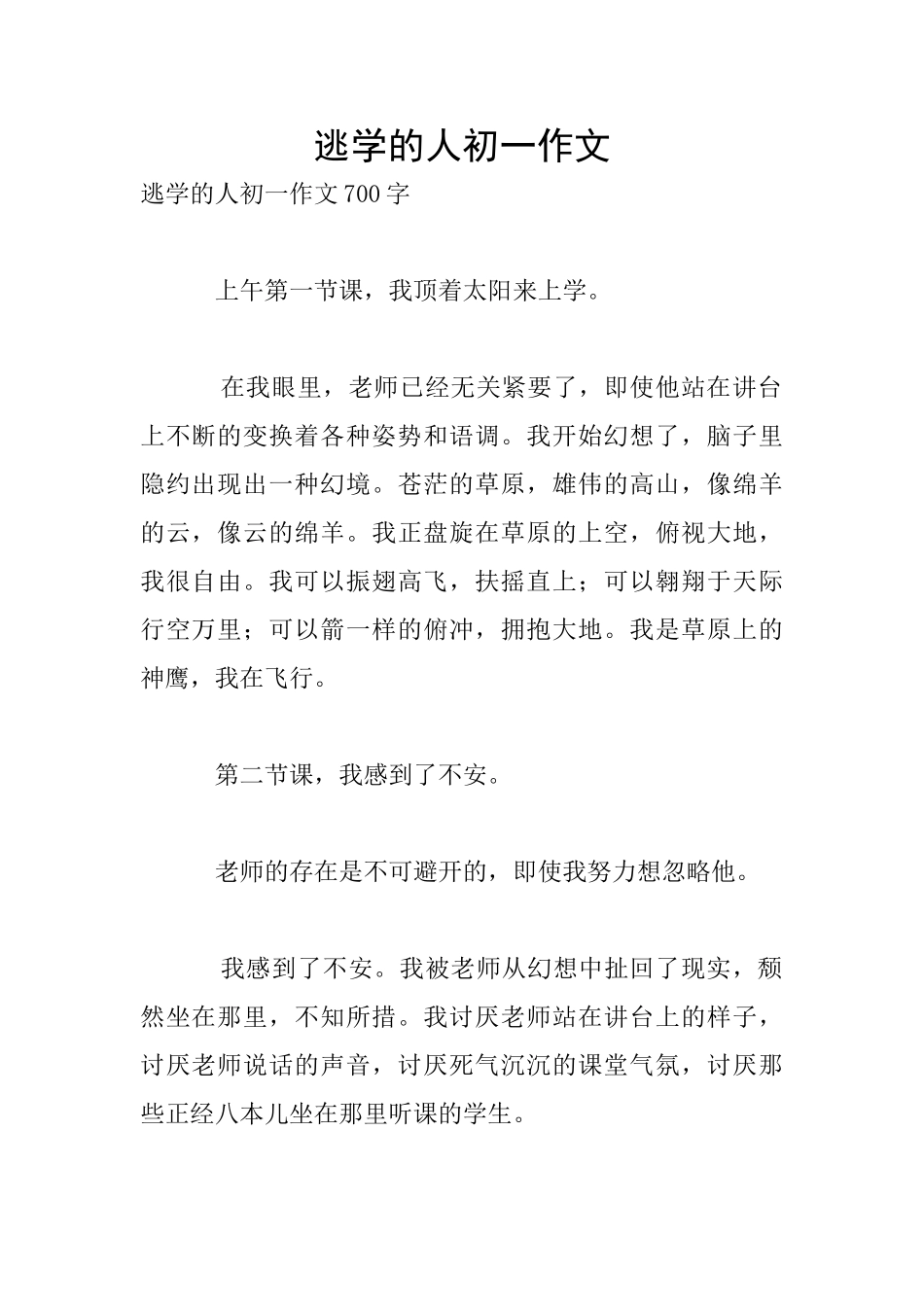 逃学的人初一作文_第1页
