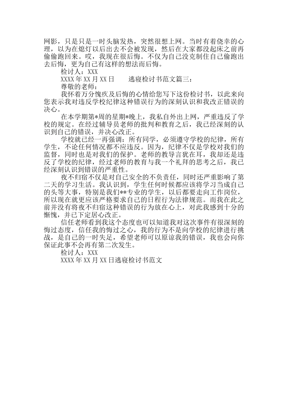 逃寝检讨书范文_第2页