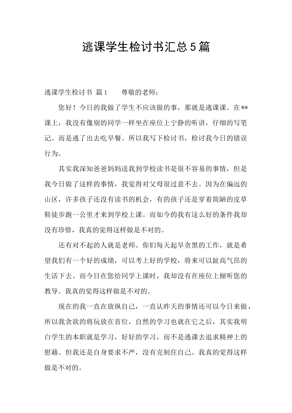 逃课学生检讨书汇总5篇_第1页