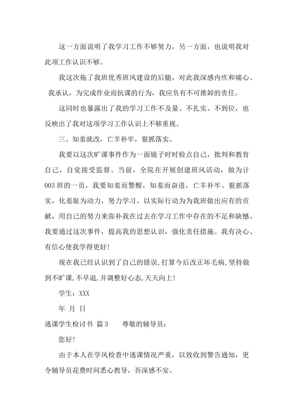 逃课学生检讨书汇总5篇_第3页