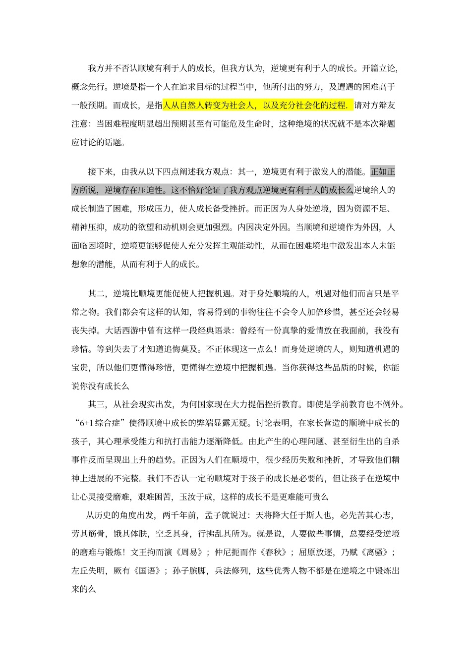 逆境更有利于人的成长_第1页