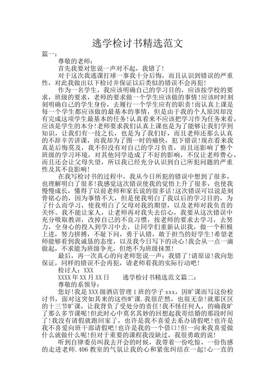 逃学检讨书精选范文_第1页