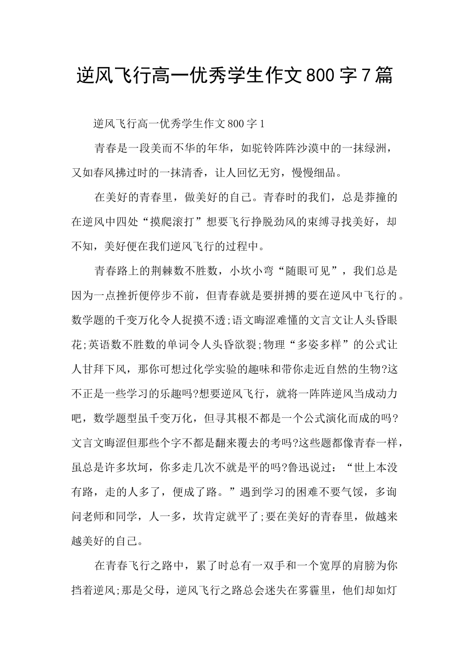 逆风飞翔高一优秀学生作文800字7篇_第1页
