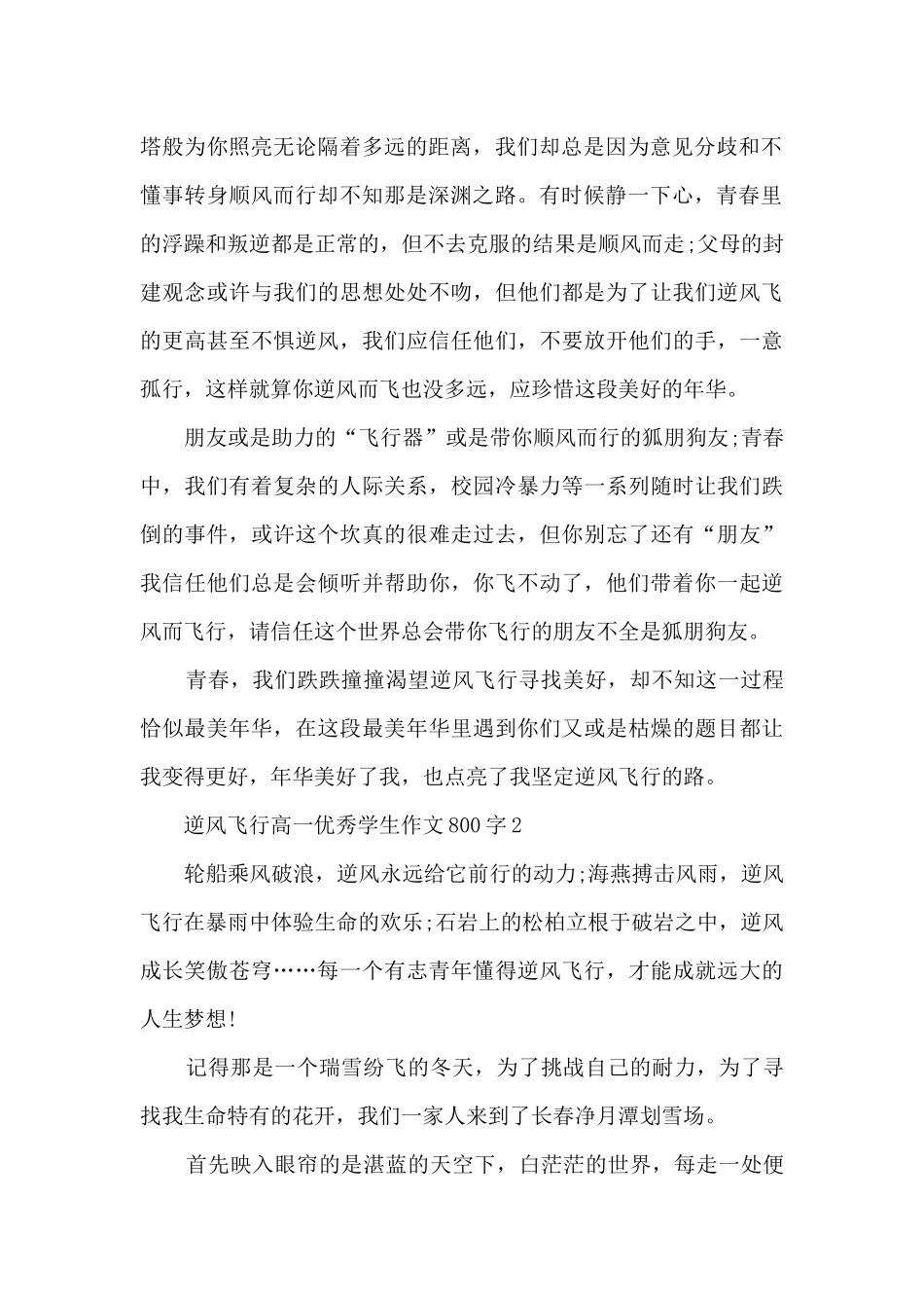 逆风飞翔高一优秀学生作文800字7篇_第2页