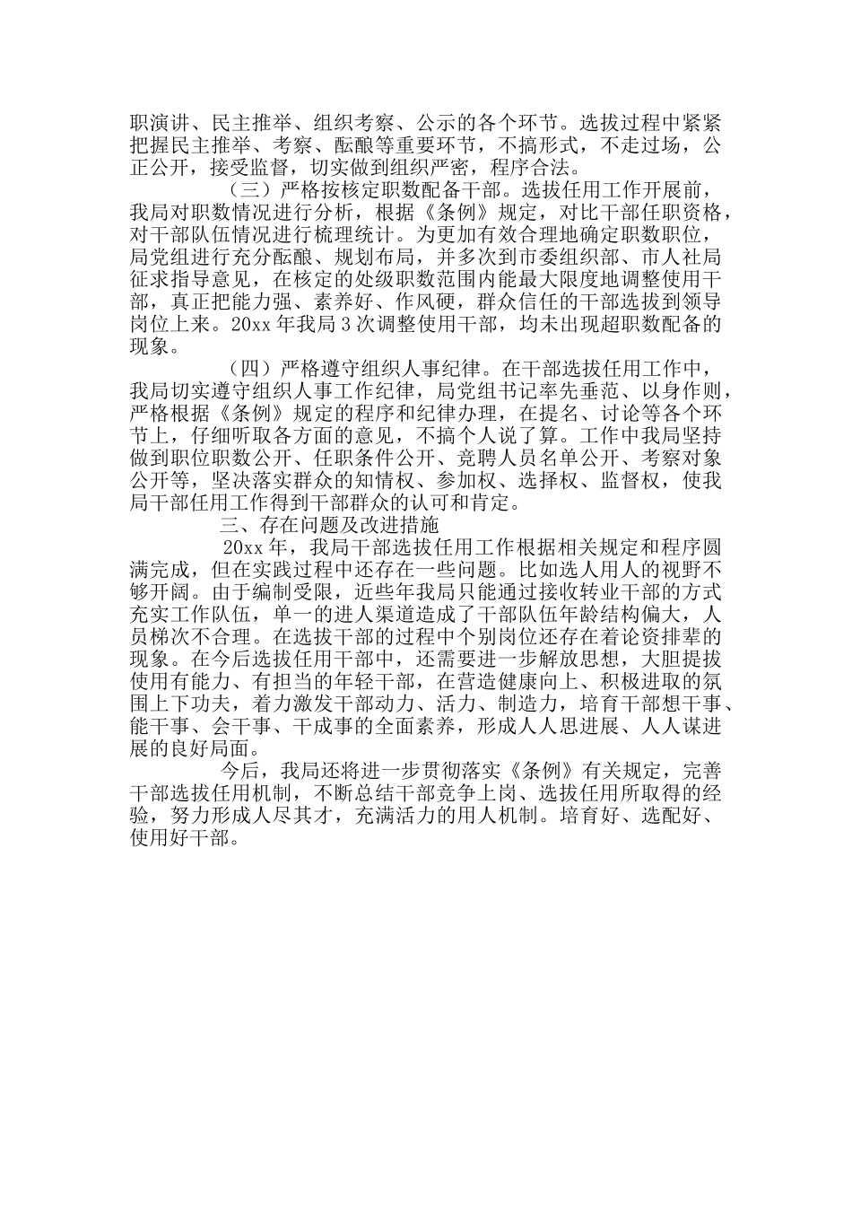 选人用人工作自查报告_第2页