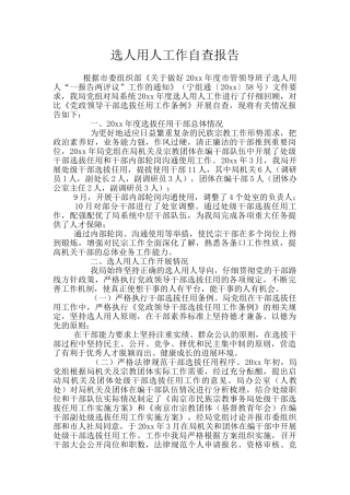 选人用人工作自查报告