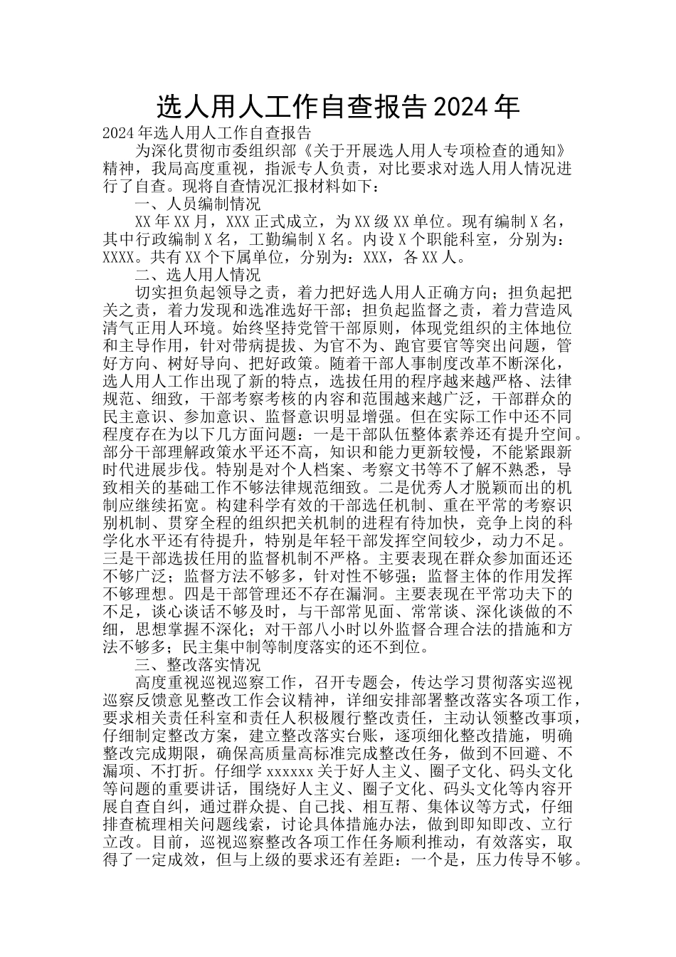 选人用人工作自查报告2024年_第1页