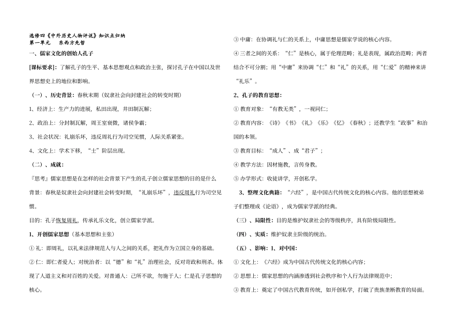 选修四《中外历史人物评说》知识点归纳_第1页
