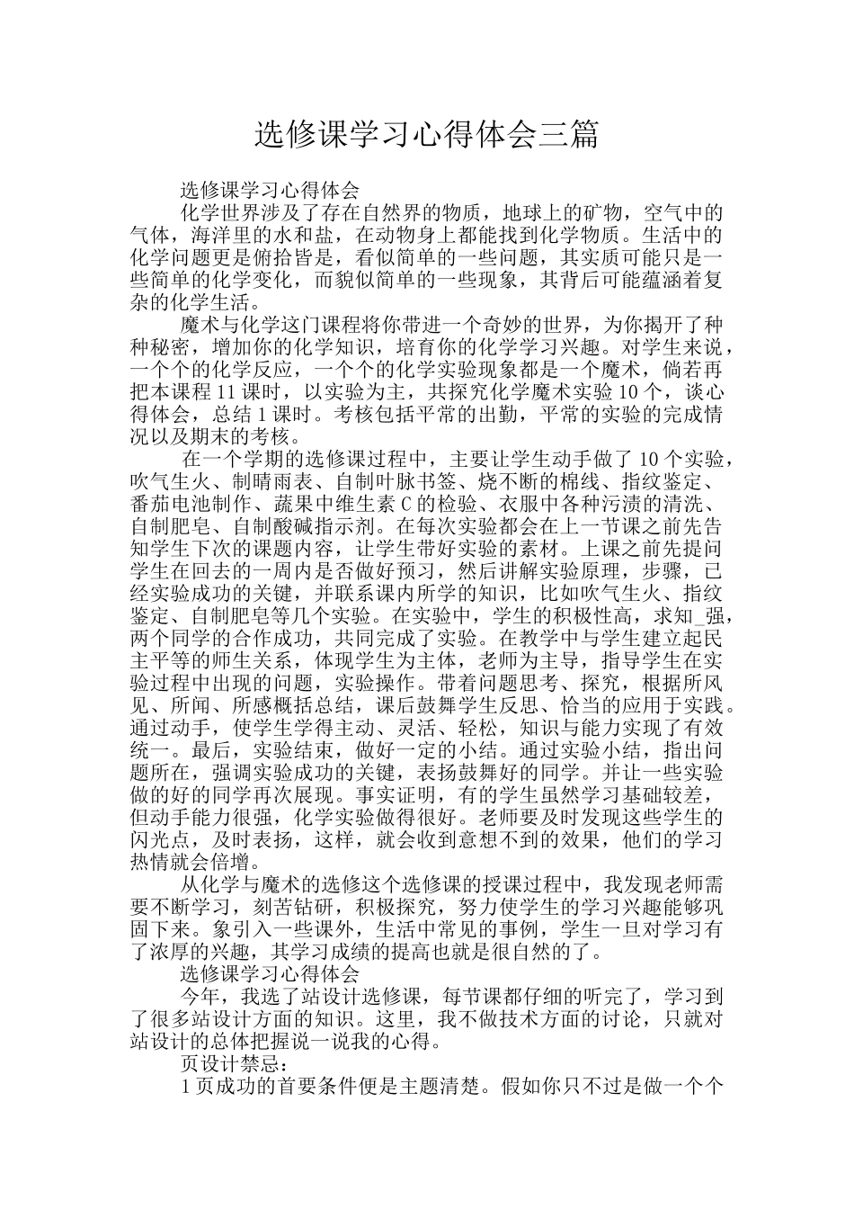 选修课学习心得体会三篇_第1页