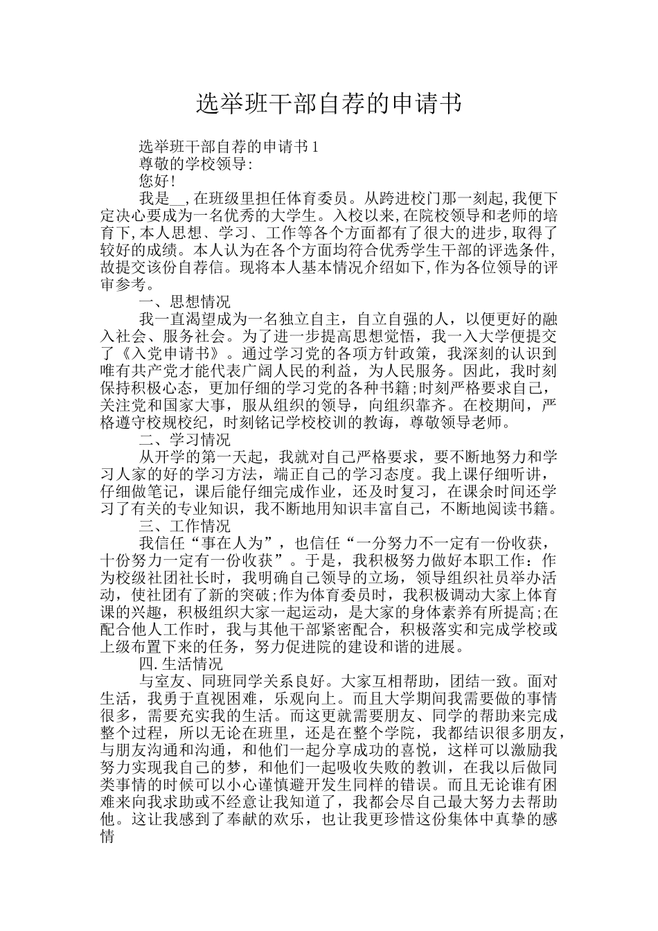 选举班干部自荐的申请书_第1页