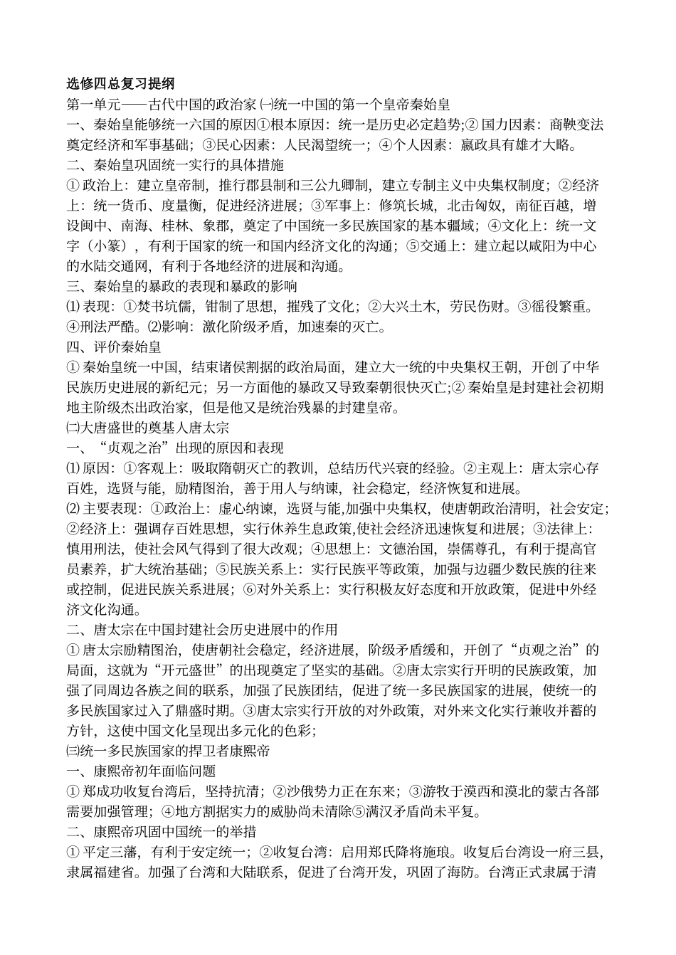 选修四《中外历史人物评说》知识结构图_第1页