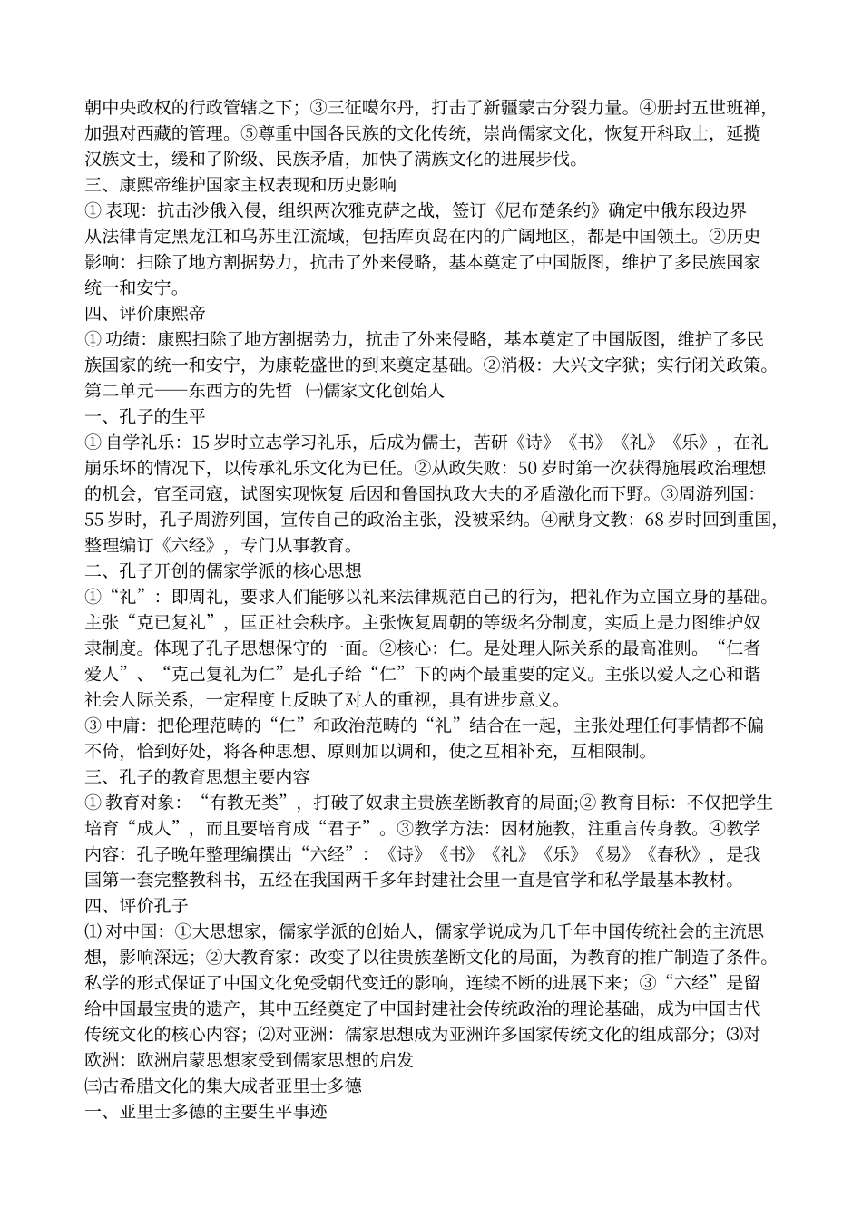 选修四《中外历史人物评说》知识结构图_第2页