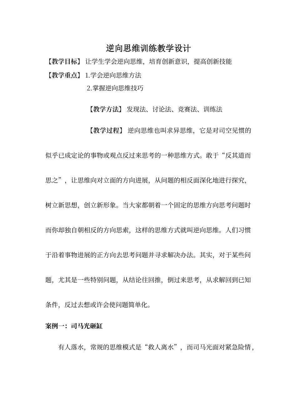 逆向思维训练教学设计_第1页