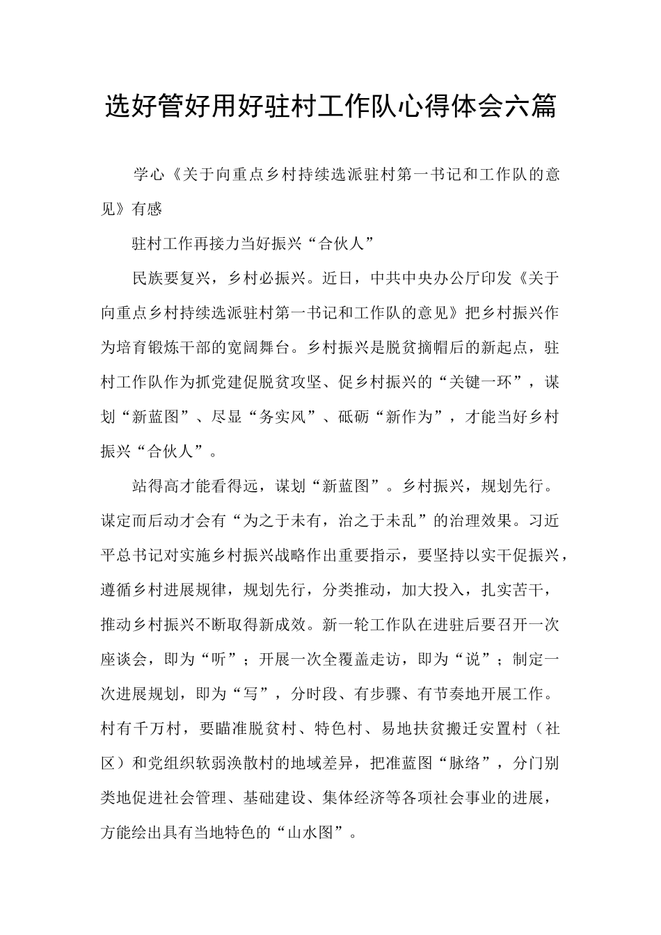 选好管好用好驻村工作队心得体会六篇_第1页