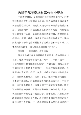 选拔干部考察材料写作六个要点