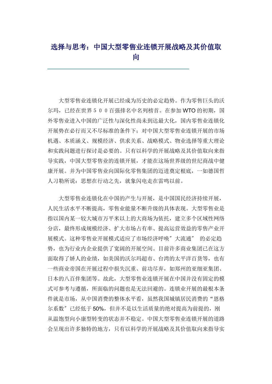 选择与思考：中国大型零售业连锁发展战略及其价值取向_第1页