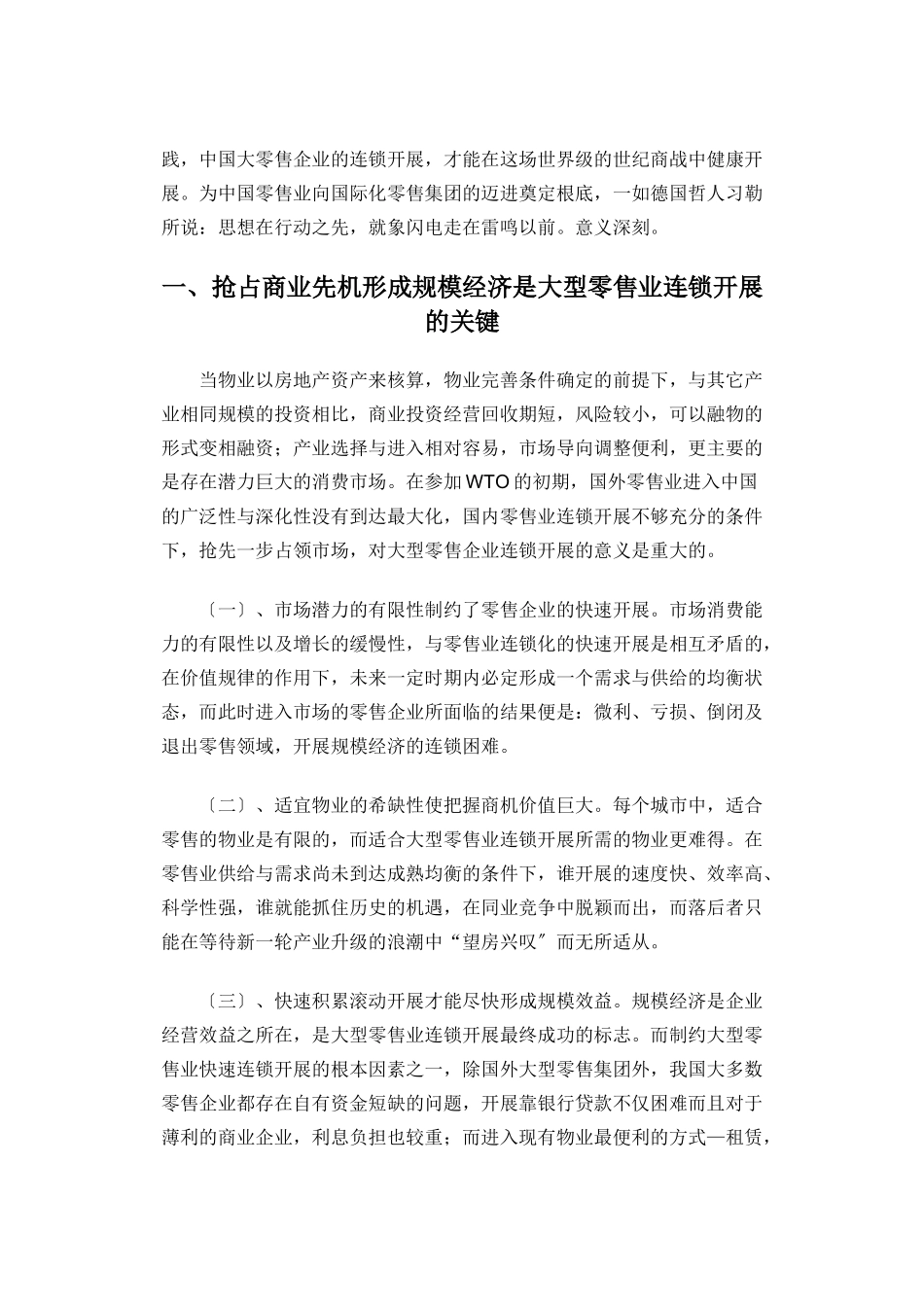 选择与思考：中国大型零售业连锁发展战略及其价值取向_第2页