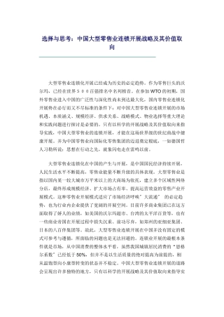 选择与思考：中国大型零售业连锁发展战略及其价值取向