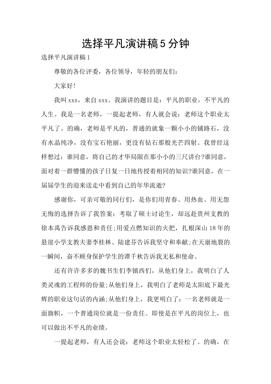 选择平凡演讲稿5分钟_第1页