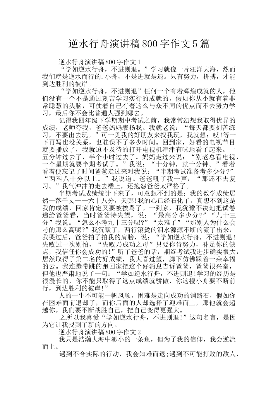 逆水行舟演讲稿800字作文5篇_第1页